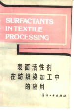 表面活性剂在纺织染加工中的应用