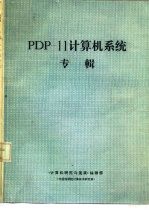 PDP-11<em>计<em>算机</em></em>系统专辑