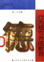 行为规范养成教育  第28册