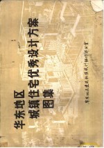 华东地区城镇住宅优秀<em>设计</em>方案<em>图集</em>