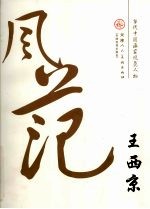 当代中国画家风范人物  <em>王西</em>京