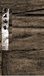 易经<em>备旨</em>一见能解  <em>卷</em><em>1</em>