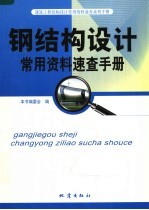钢结构设计常用资料<em>速查</em><em>手册</em>