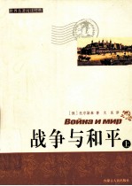 世界名<em>著</em>阅读经典  战争与和平  上