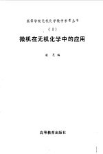 微机在无机化学中的<em>应用</em>