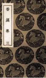 <em>香溪</em>集  <em>3</em>