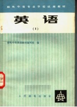 邮电中等专业学校试用<em>教材</em>  <em>英语</em>  1
