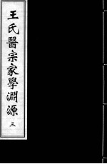 <em>王氏</em>医宗家学渊源  二