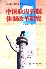 中国政府管制体制改革研究