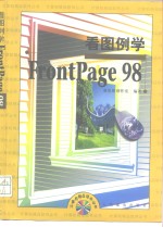 看图例学<em>FrontPage</em> <em>98</em>