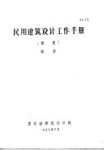 民用建筑<em>设计</em>工作手册  建筑  附录