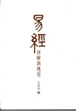 易经<em>详解</em>与<em>应用</em>
