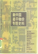 新中国若干物价<em>专题</em>史料
