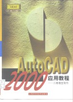 AutoCAD <em>2000</em>应用<em>教程</em>  三维模型制作