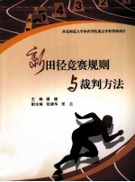 新<em>田径</em>竞赛<em>规则</em>与裁判方法