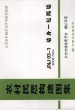农村居民构造图集  JNJ03-1墙身-轻隔墙