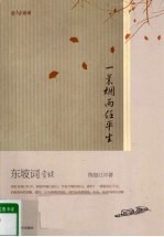 一蓑烟雨任平生  东坡词赏读