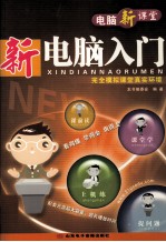 新<em>电脑</em><em>入门</em>