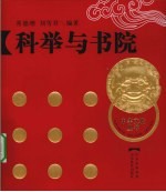 科举与书院