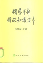 领导干部财政知识读本