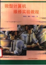 微型<em>计<em>算机</em></em>维修<em>实验</em><em>教程</em>