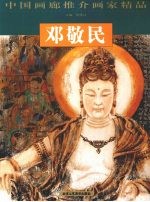 中国画廊推介画家精品  邓敬民
