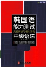 韩国语能力测试真题解析与模拟冲刺  中级语法
