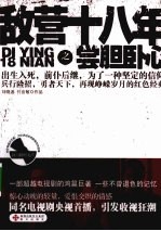 敌营十八年  尝胆卧心