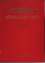 中西医诊断学  治疗学大纲