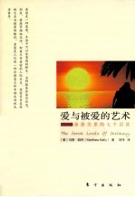 爱与被<em>爱的</em>艺术  亲密关系的七个层次