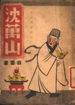 沈万山  第5版