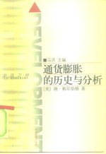 <em><em>通货</em><em>膨胀</em></em>的历史<em>与</em>分析