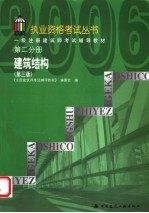 一级注册建筑师考试辅导教材  第2分册  建筑结构  第3版