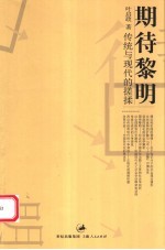 期待黎明  传统与现代的搓揉