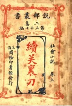 社会小说  续关裹刀  上  第2集第五十七编