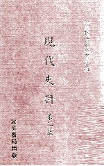 现代史料  第2集
