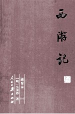西游记  1  绣像本