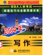 2004年MBA入学考试解题技巧与命题预测试卷 写作