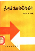 如何与行政机关打官司  第2版