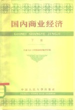 国内商业<em>经济</em>  下