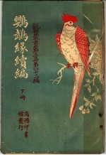 鹦鹉绿续编  第<em>3</em>集  第四十二编  下  第2版