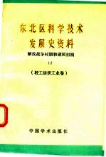 东北区科学技术发展史资料  12  解放战争时期和建国初期  轻纺工业卷