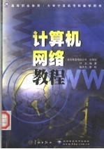 <em>计<em>算机</em></em><em><em>网络</em><em>教程</em></em>