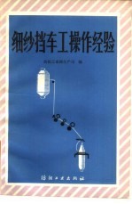细纱挡<em>车工</em>操作经验