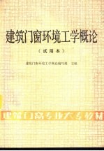 建筑门窗环境工学<em>概论</em>  试用本