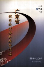 1999-2007年广东省优秀<em>统计</em>分析报告选编  中