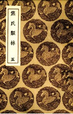 焦氏类林  5
