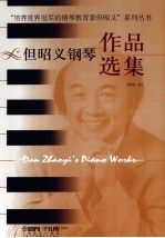 但<em>昭义</em>钢琴作品选集