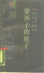 穿裤子的猴子  人类行为新析