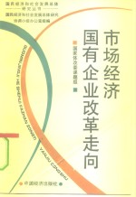 市场经济：国有企业改革走向
